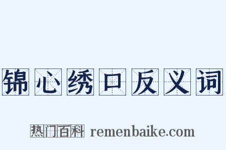 锦心绣口反义词是什么意思的图片
